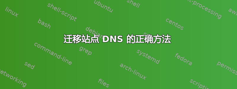 迁移站点 DNS 的正确方法