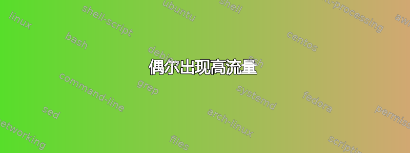 偶尔出现高流量