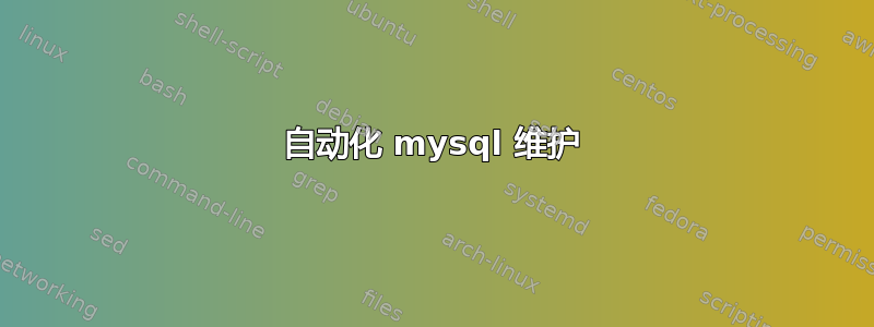 自动化 mysql 维护