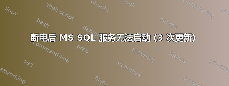 断电后 MS SQL 服务无法启动 (3 次更新)