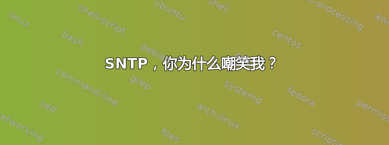 SNTP，你为什么嘲笑我？