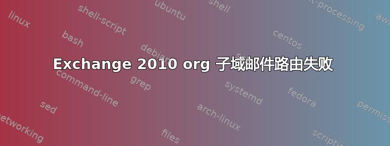 Exchange 2010 org 子域邮件路由失败