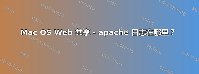 Mac OS Web 共享 - apache 日志在哪里？