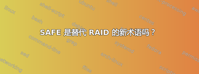 SAFE 是替代 RAID 的新术语吗？