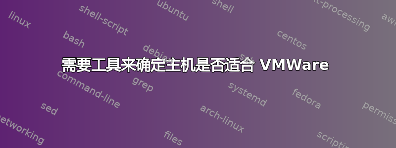 需要工具来确定主机是否适合 VMWare