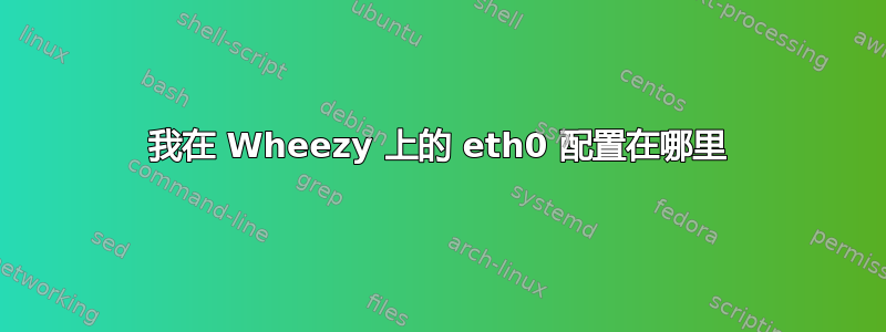 我在 Wheezy 上的 eth0 配置在哪里