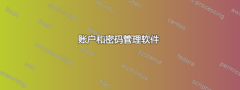 账户和密码管理软件