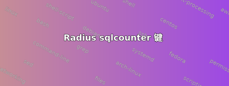 Radius sqlcounter 键