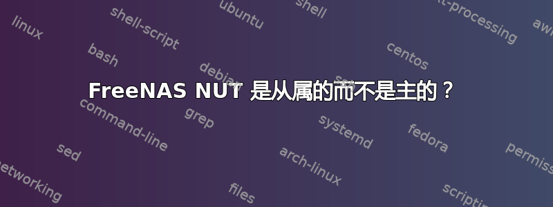 FreeNAS NUT 是从属的而不是主的？