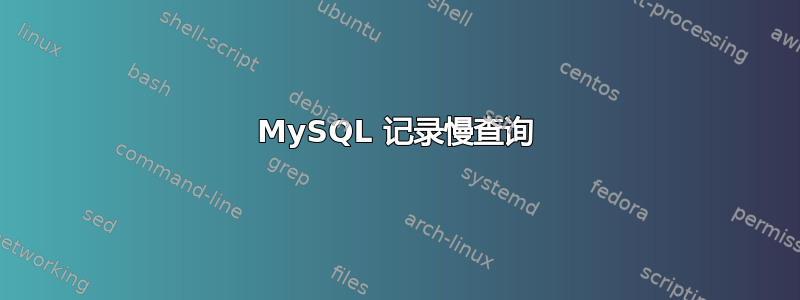 MySQL 记录慢查询