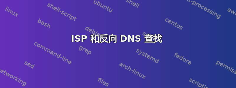 ISP 和反向 DNS 查找