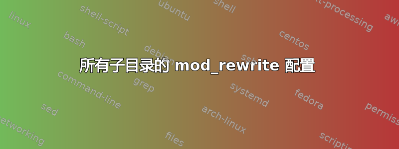 所有子目录的 mod_rewrite 配置