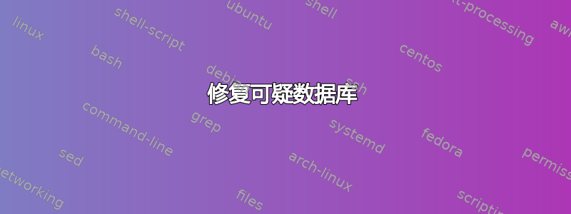 修复可疑数据库