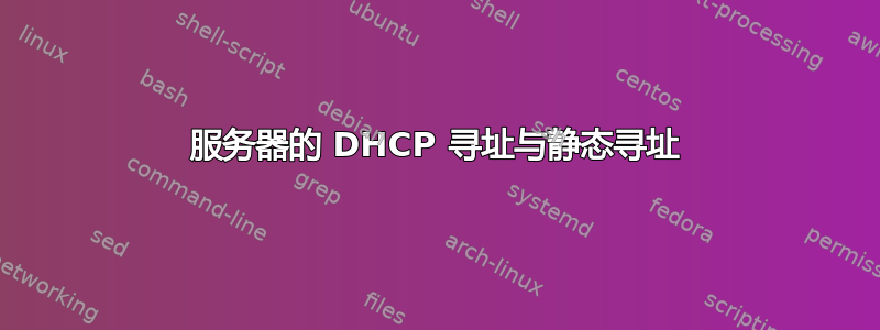 服务器的 DHCP 寻址与静态寻址