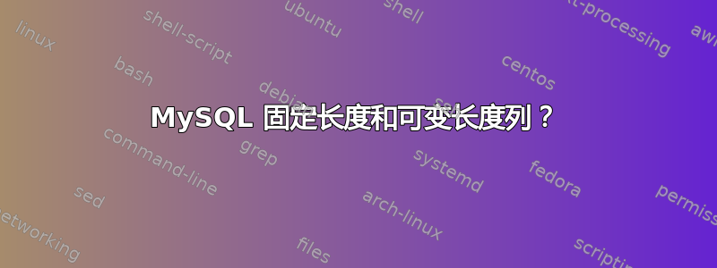 MySQL 固定长度和可变长度列？