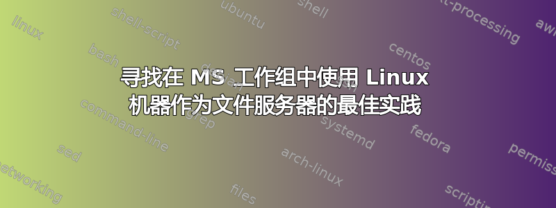 寻找在 MS 工作组中使用 Linux 机器作为文件服务器的最佳实践