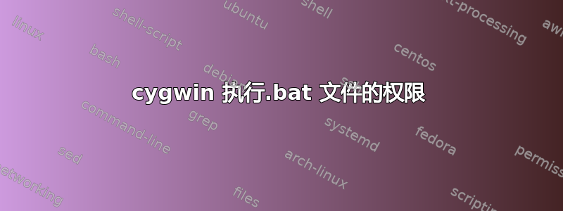 cygwin 执行.bat 文件的权限