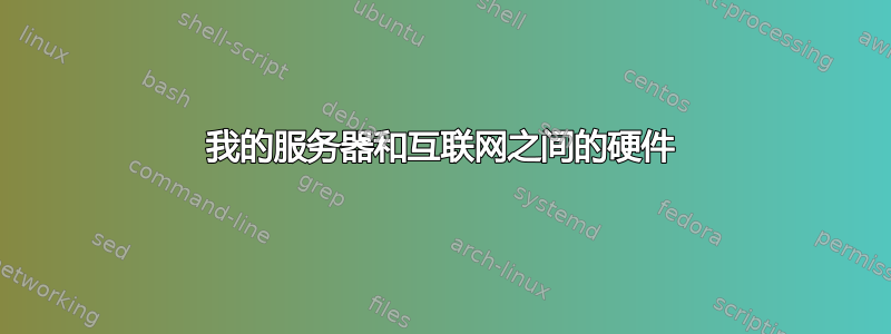 我的服务器和互联网之间的硬件