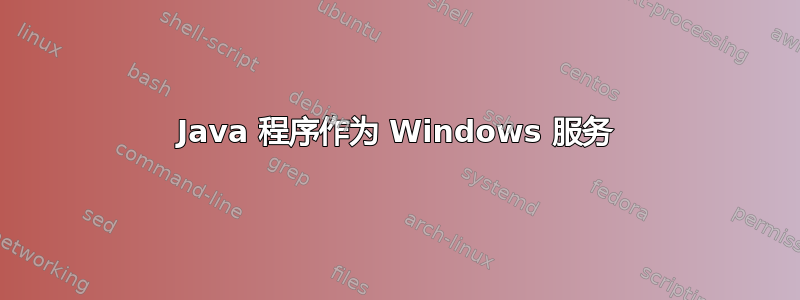 Java 程序作为 Windows 服务