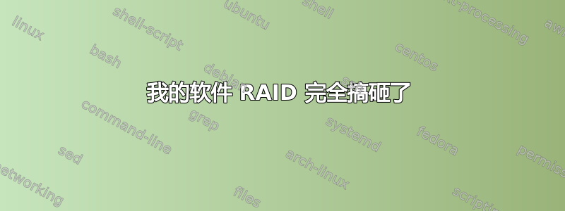 我的软件 RAID 完全搞砸了