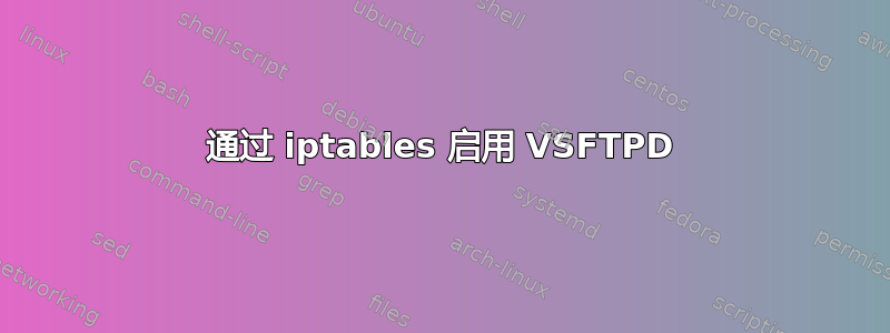 通过 iptables 启用 VSFTPD