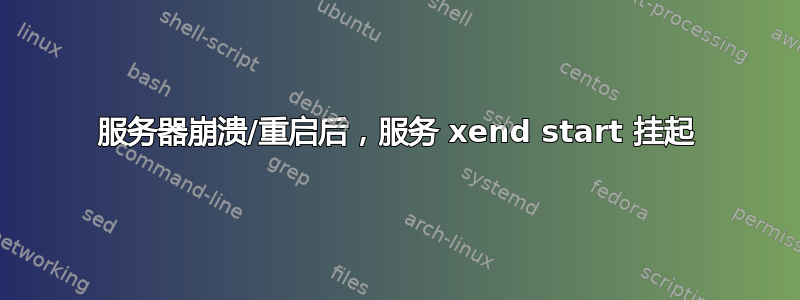 服务器崩溃/重启后，服务 xend start 挂起