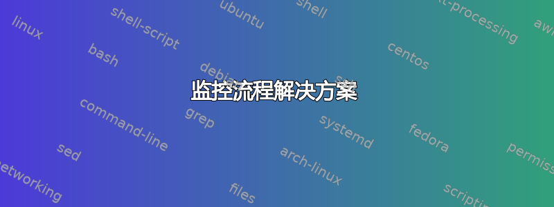 监控流程解决方案