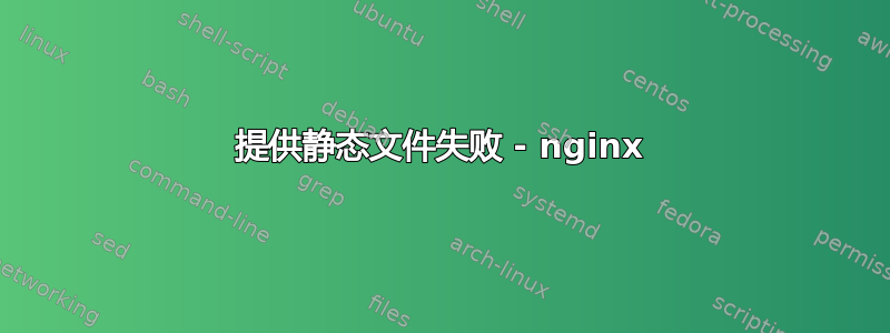 提供静态文件失败 - nginx