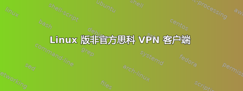 Linux 版非官方思科 VPN 客户端