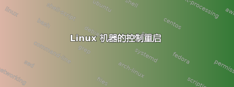 Linux 机器的控制重启