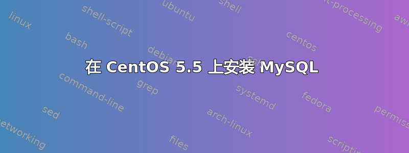 在 CentOS 5.5 上安装 MySQL