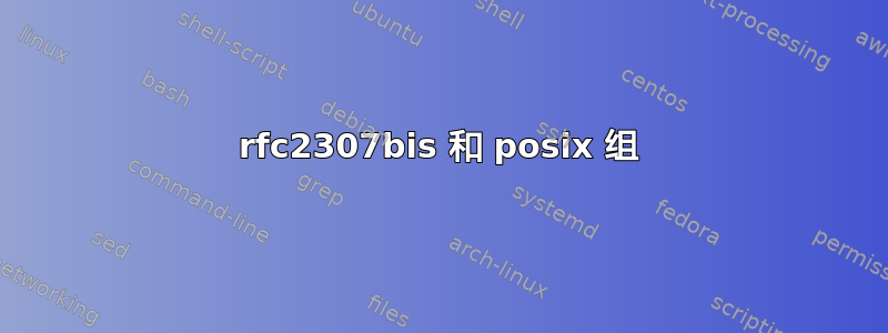 rfc2307bis 和 posix 组