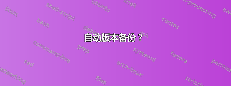 自动版本备份？