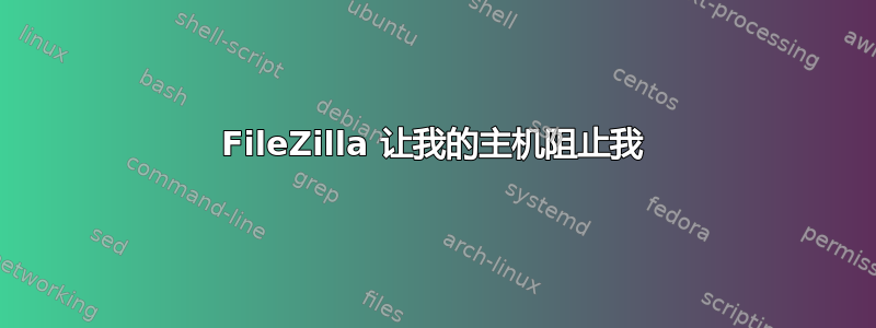 FileZilla 让我的主机阻止我