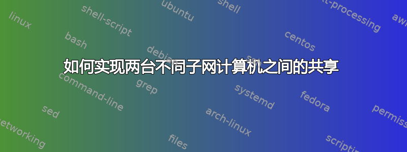 如何实现两台不同子网计算机之间的共享