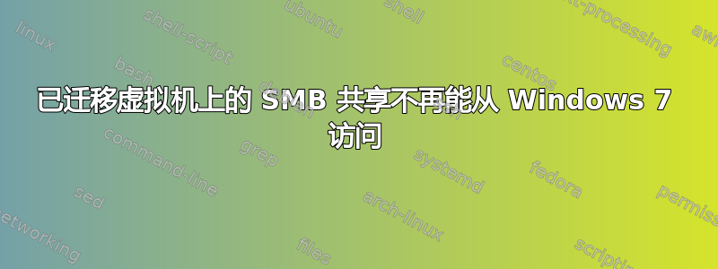 已迁移虚拟机上的 SMB 共享不再能从 Windows 7 访问