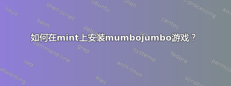 如何在mint上安装mumbojumbo游戏？