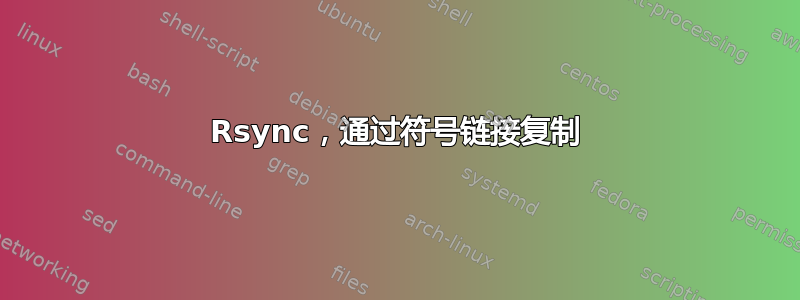 Rsync，通过符号链接复制