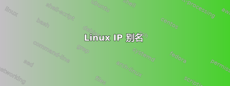 Linux IP 别名