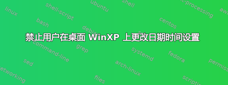 禁止用户在桌面 WinXP 上更改日期时间设置