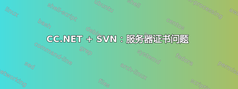 CC.NET + SVN：服务器证书问题