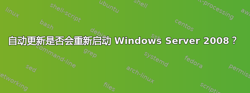 自动更新是否会重新启动 Windows Server 2008？