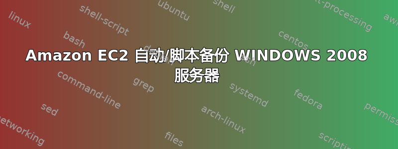 Amazon EC2 自动/脚本备份 WINDOWS 2008 服务器