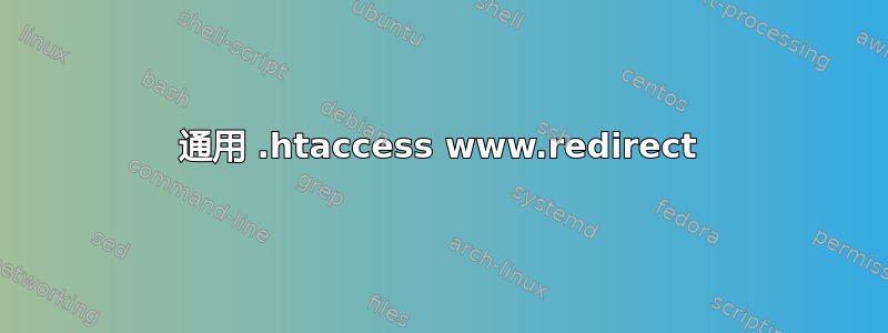 通用 .htaccess www.redirect