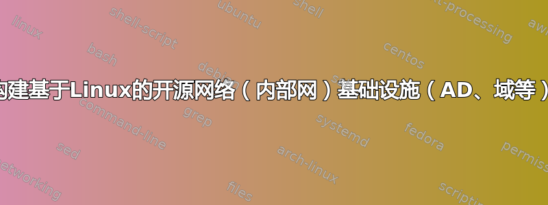 构建基于Linux的开源网络（内部网）基础设施（AD、域等）