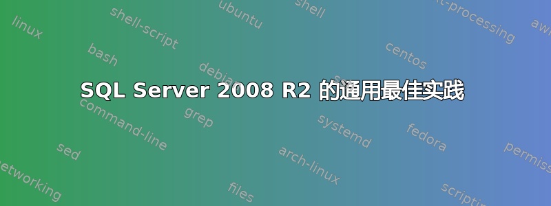 SQL Server 2008 R2 的通用最佳实践