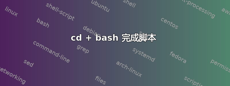 cd + bash 完成脚本