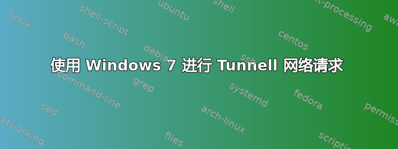 使用 Windows 7 进行 Tunnell 网络请求