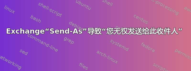 Exchange“Send-As”导致“您无权发送给此收件人”