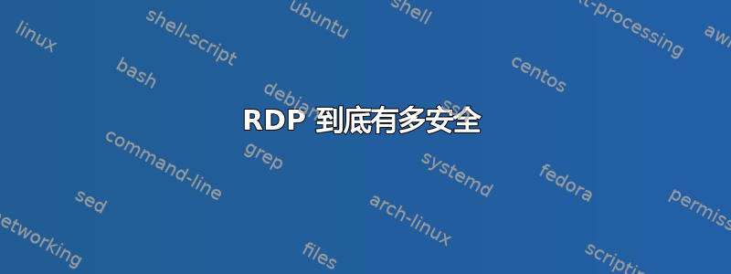 RDP 到底有多安全